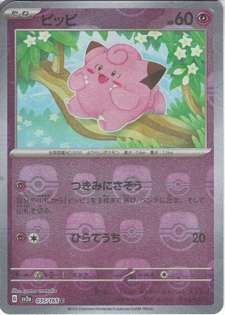 ピッピ [C_035/165_SV2a] (マスターボール)