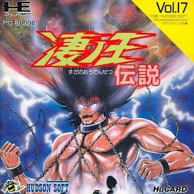 凄ノ王伝説