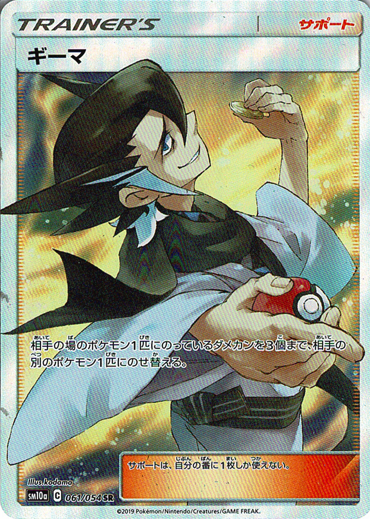 ギーマ [SR_061/054_SM10a]