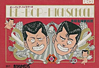 ビー・バップ・ハイスクール 高校生極楽伝説
