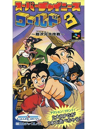 スーパーチャイニーズワールド3 超次元大作戦