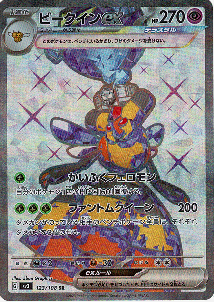 ビークインex [SR_123/108_SV3]