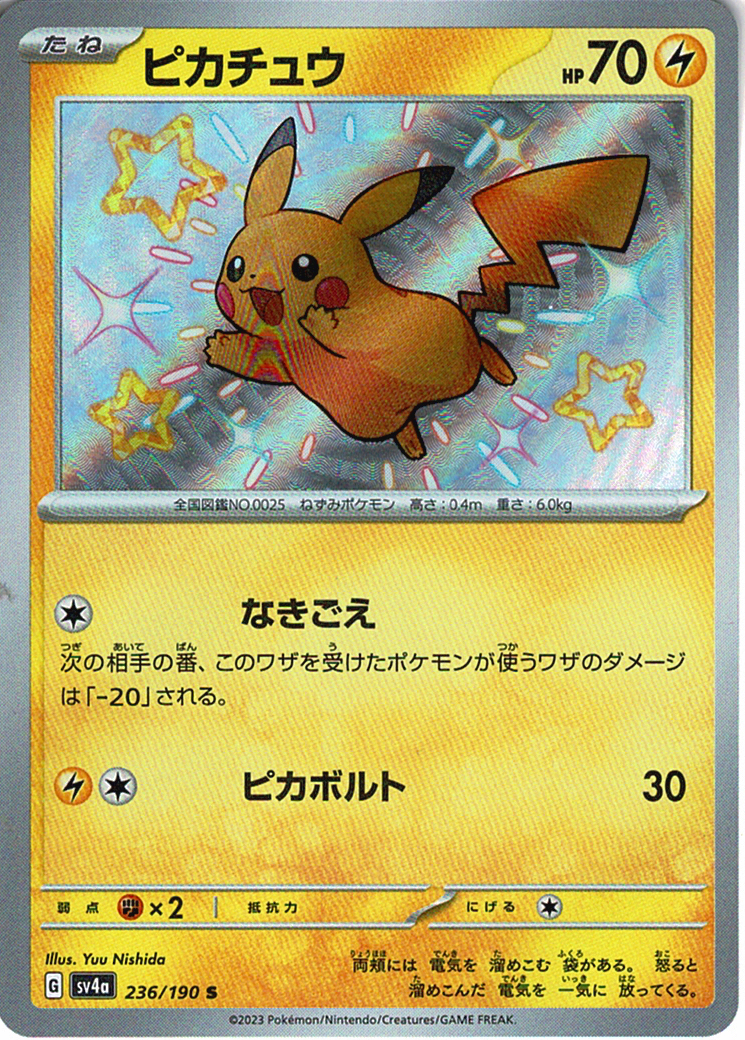 ピカチュウ [S_236/190_SV4a]