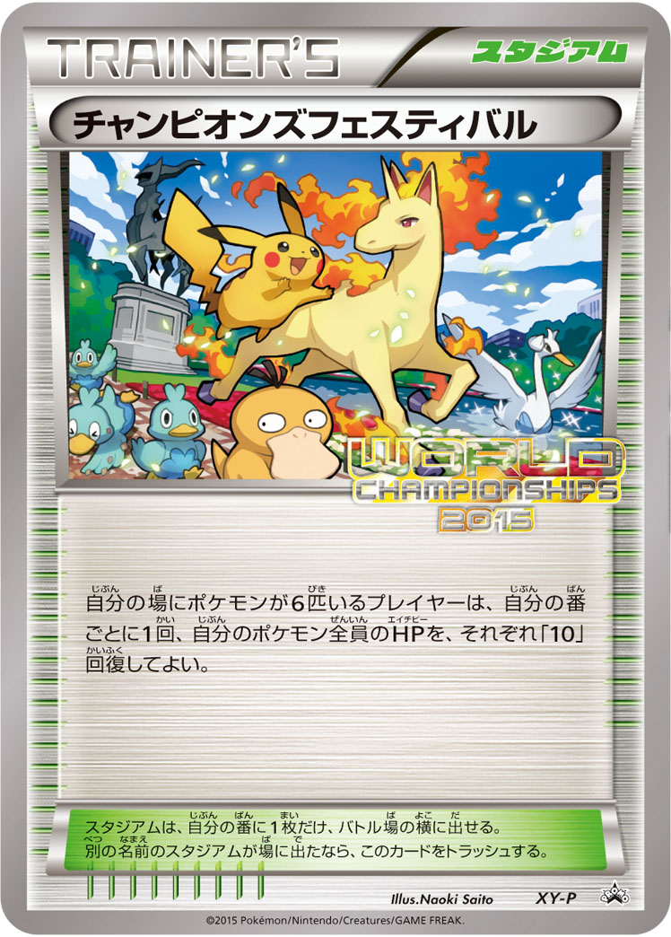 チャンピオンズフェスティバル [-_XY-P_XYP]