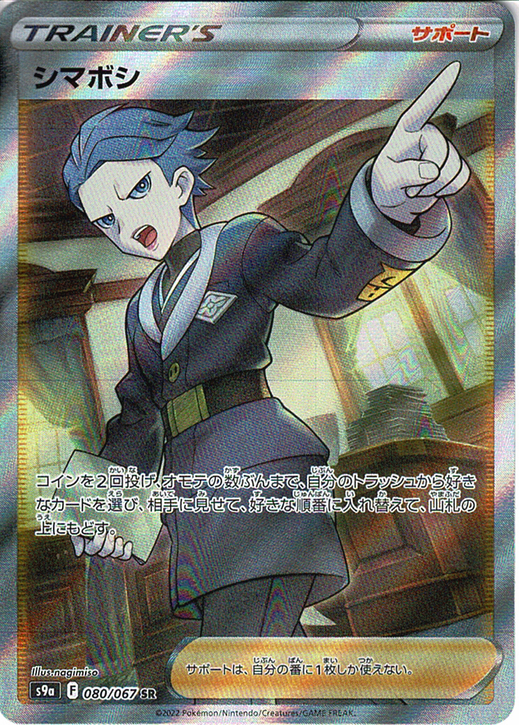 シマボシ [SR_080/067_S9a]