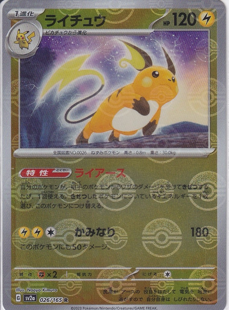 ライチュウ [R_026/165_SV2a] (モンスターボール)