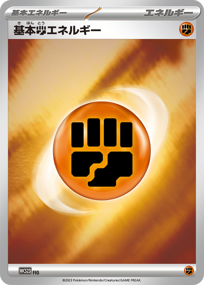 基本闘エネルギー [-_-_WCS23]