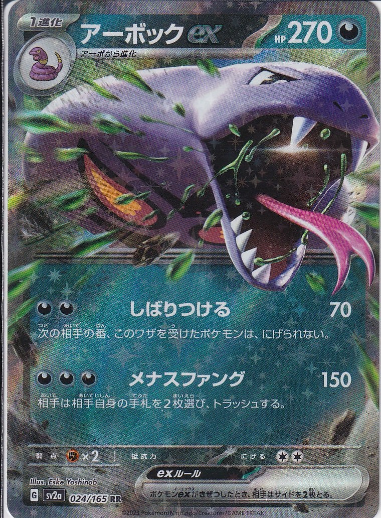 アーボックex [RR_024/165_SV2a]