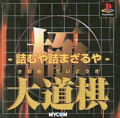 極 大道棋