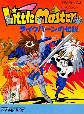 リトルマスター ライクバーンの伝説