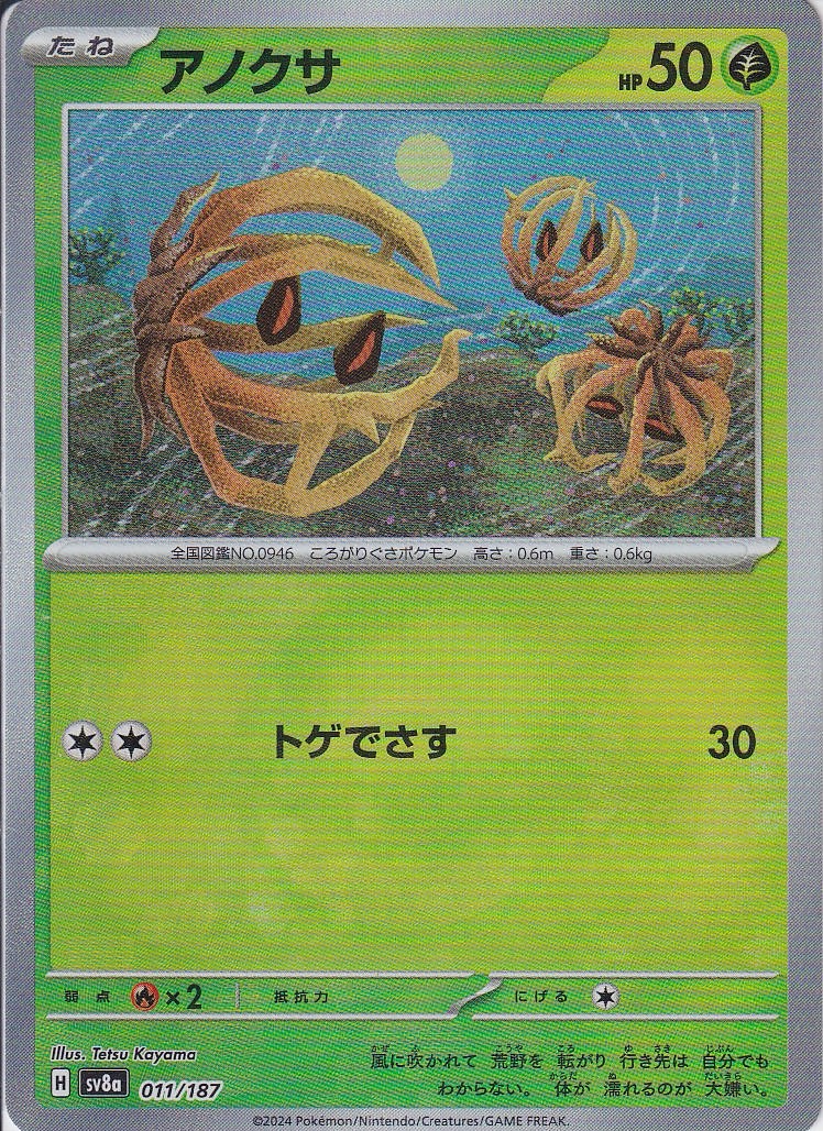 アノクサ [011/187_SV8a] (モンスターボール)