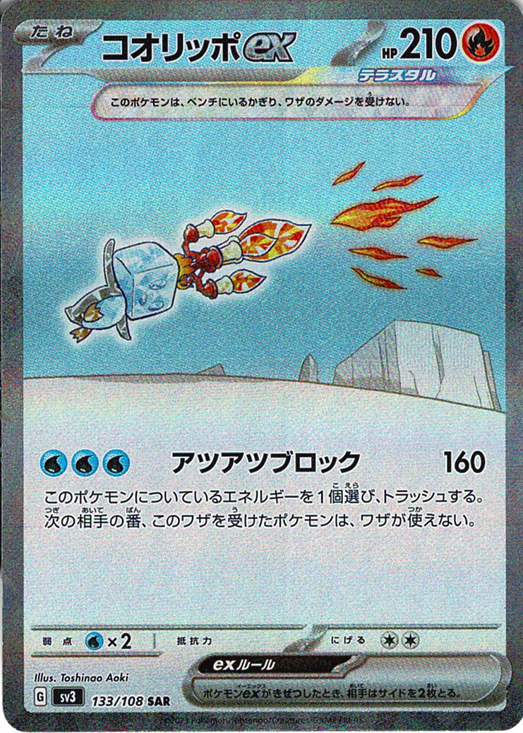 コオリッポex [SAR_133/108_SV3]