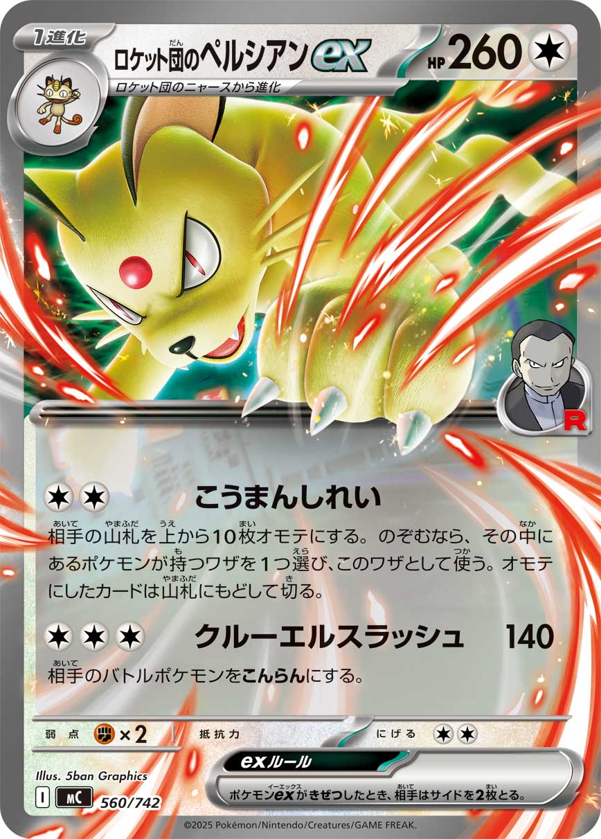 ロケット団のペルシアンex [-_560/742_MC]