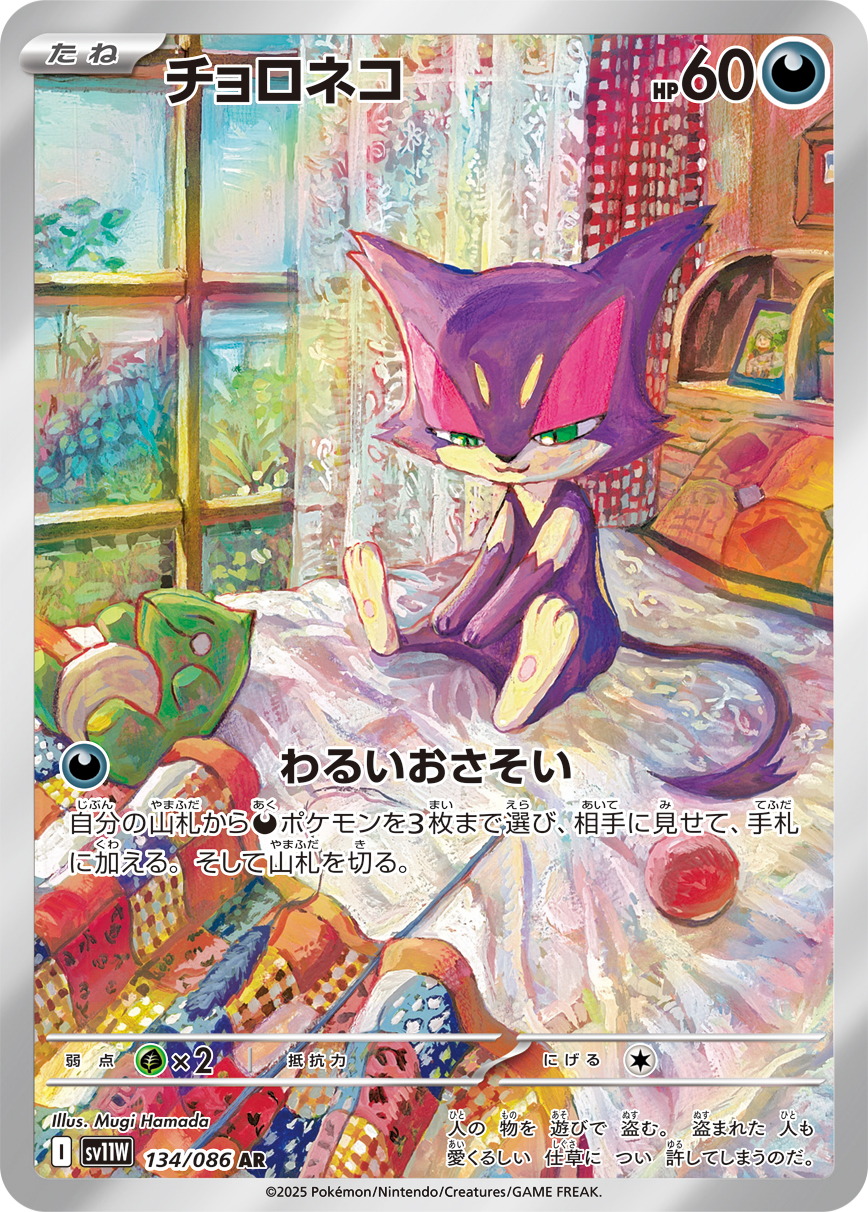 チョロネコ [AR_134/086_SV11W]