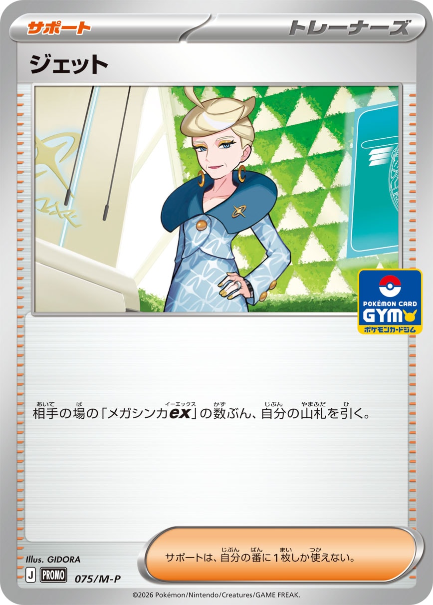 ジェット [075/M-P_M-P]