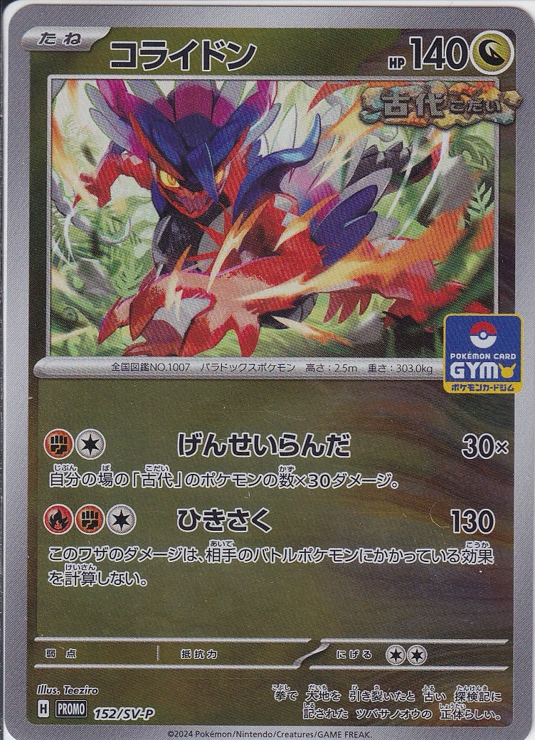 コライドン [-_152/SV-P_SV-P]