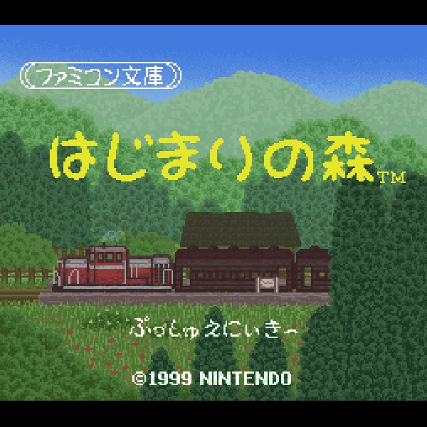 ファミコン文庫 はじまりの森 (ニンテンドウパワー書き換え専用ソフト)