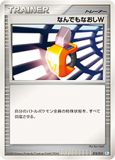 なんでもなおしW [-_012/015_DPt-GBpo]