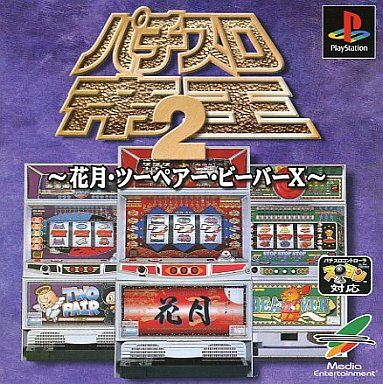 パチスロ帝王2