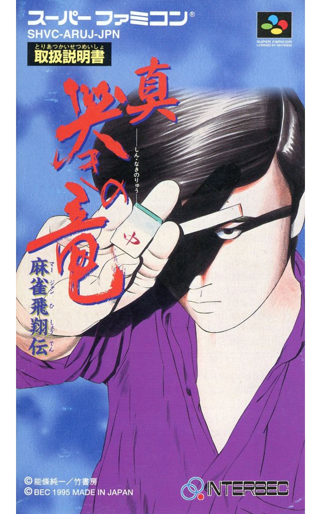 麻雀飛翔伝 真 哭きの竜