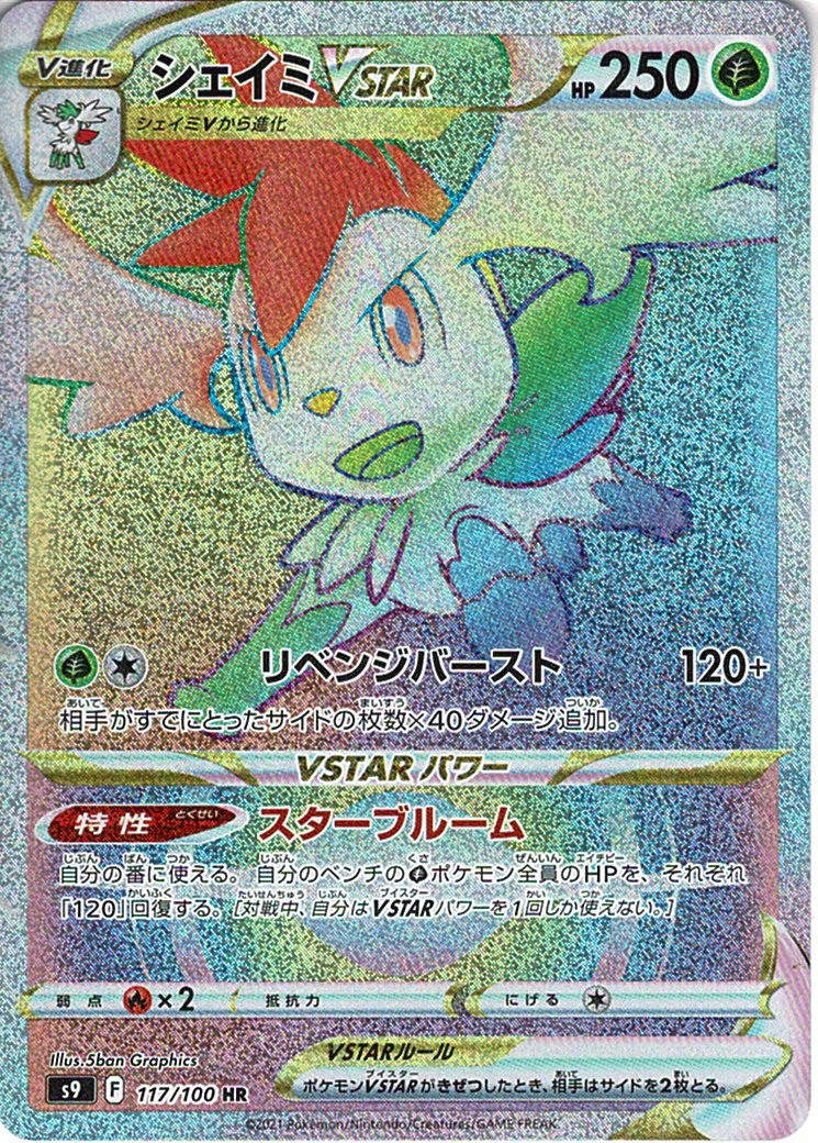 シェイミVSTAR [HR_117/100_S9]
