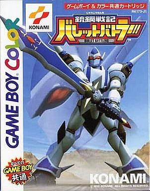 銃鋼戦記バレットバトラー