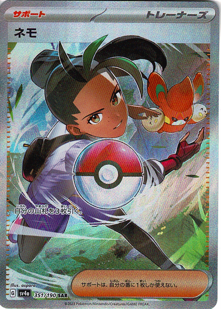 ネモ [SAR_351/190_SV4a]