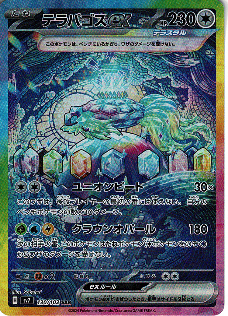 テラパゴスex [SAR_130/102_SV7]