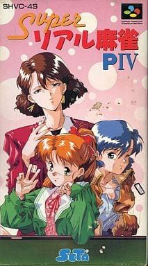 スーパーリアル麻雀P Ⅳ