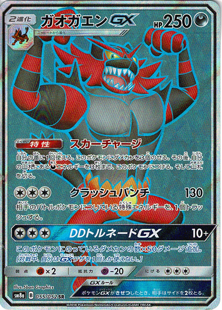 ガオガエンGX [SR_055/052_SM8a]