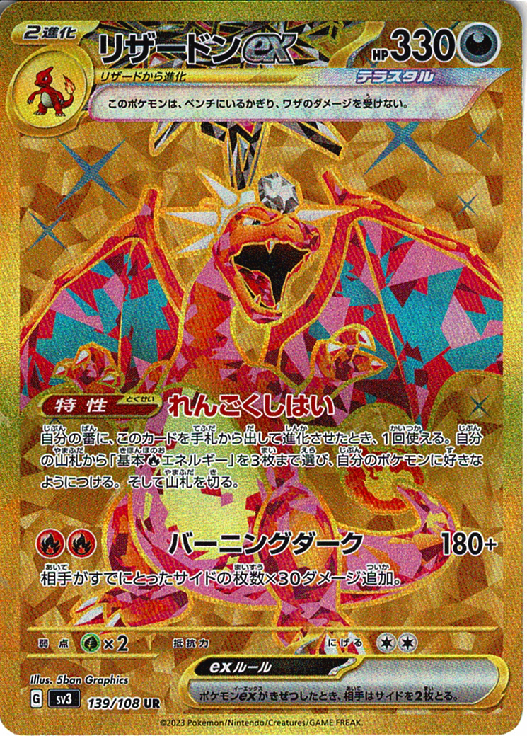 リザードンex(SV3 139/108)