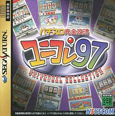 パチスロ完全攻略 ユニコレ’97