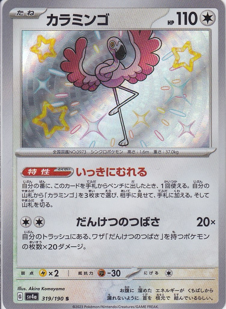 カラミンゴ [S_319/190_SV4a]