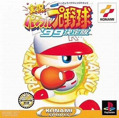 実況パワフルプロ野球’99決定版