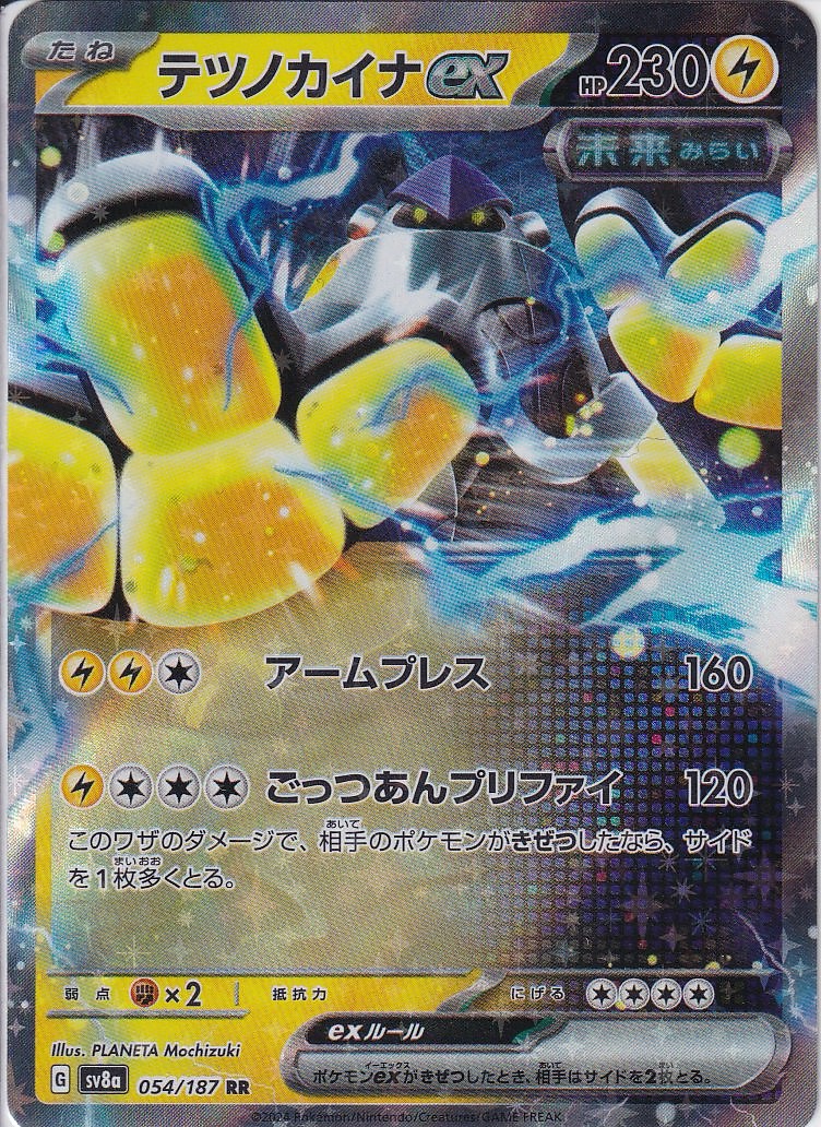 テツノカイナex(SV8a 054/187)
