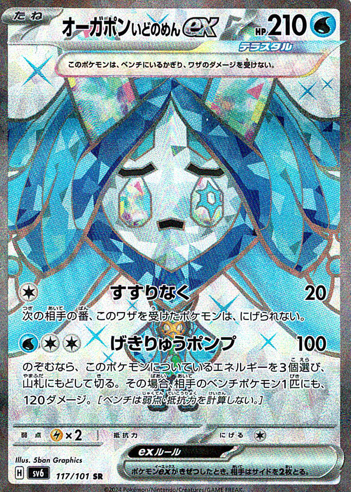 オーガポン いどのめんex [SR_117/101_SV6]