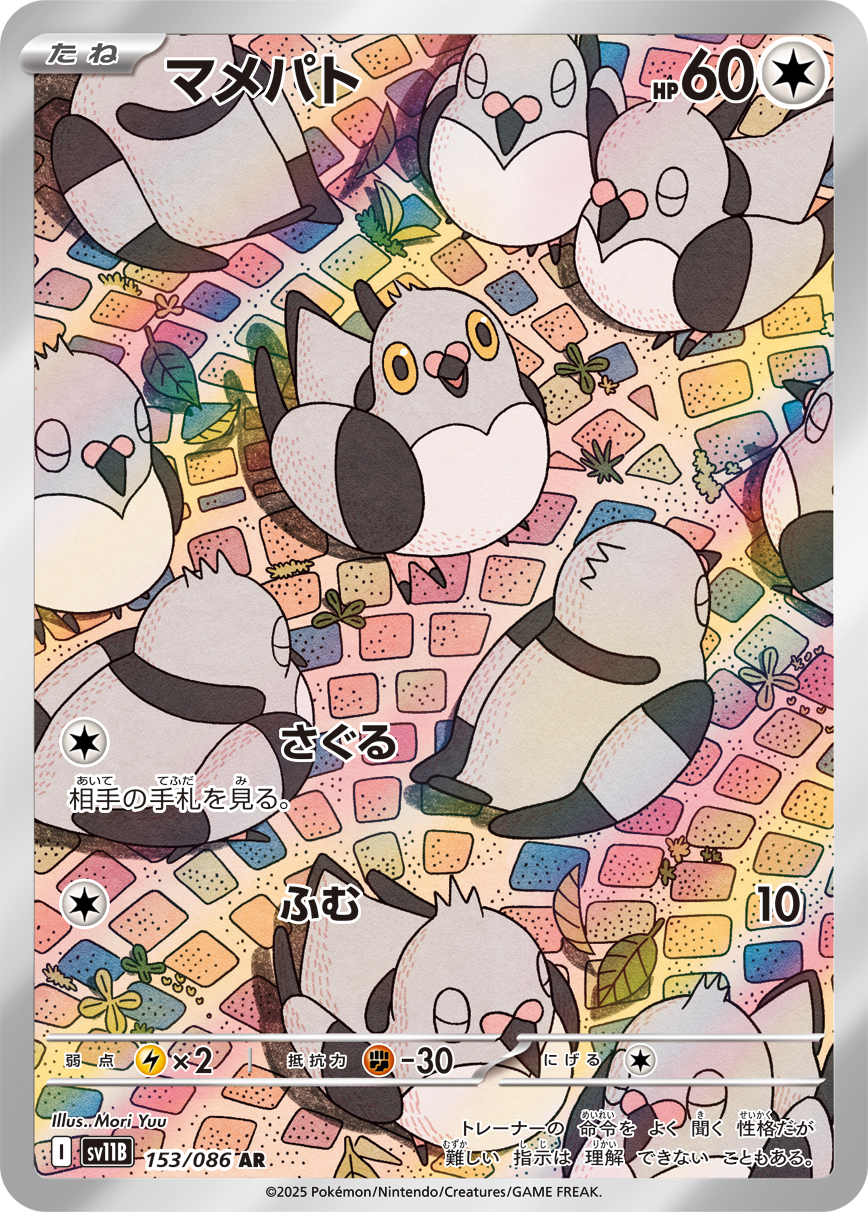 マメパト [AR_153/086_SV11B]