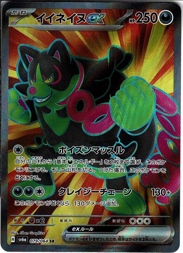 イイネイヌex [SR_079/064_SV6a]