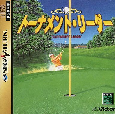 トーナメントリーダー