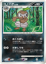 コノハナ LV.25 [●_057/090_DPt2-B]