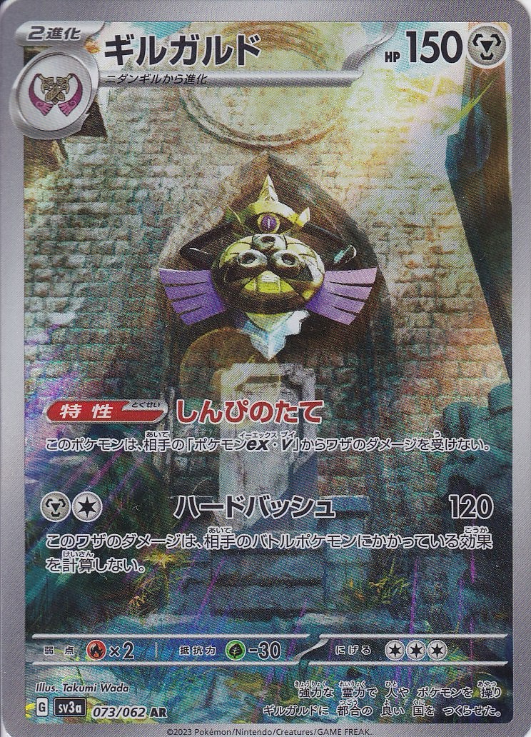 ギルガルド [AR_073/062_SV3a]