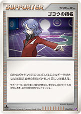 ゴヨウの指名 [-_016/018_DPt2-Se]