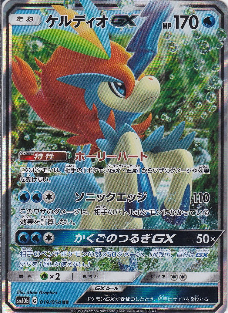 ケルディオGX [RR_019/054_SM10b]