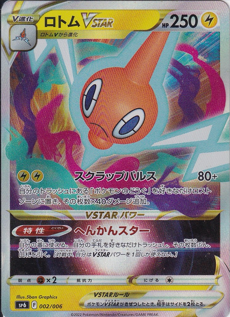 ロトムVSTAR [002/006_SP6]