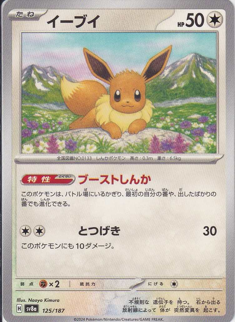 イーブイ [-_125/187_SV8a]