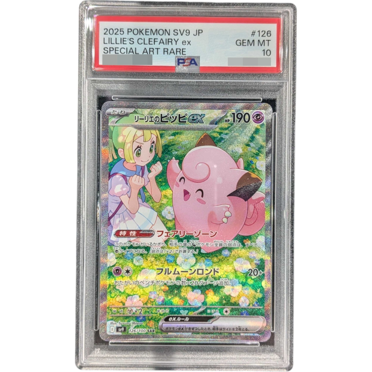 〔PSA10鑑定済〕リーリエのピッピex【SAR】{126/100}