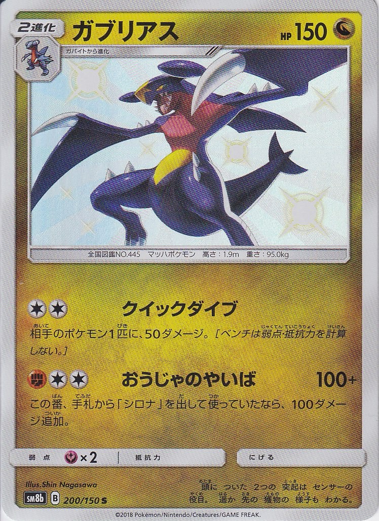 ガブリアス [S_200/150_SM8b]