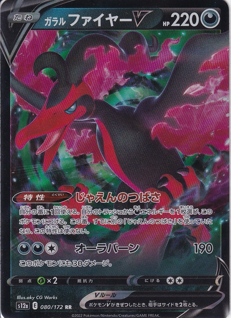 ガラル ファイヤーV [RR_080/172_S12a]