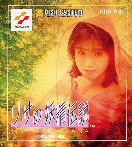 リサの妖精伝説