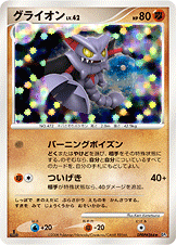 グライオン LV.42 [★_DPBP#264_DP5]